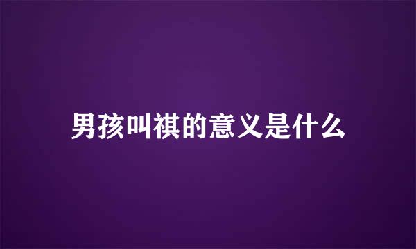 男孩叫祺的意义是什么