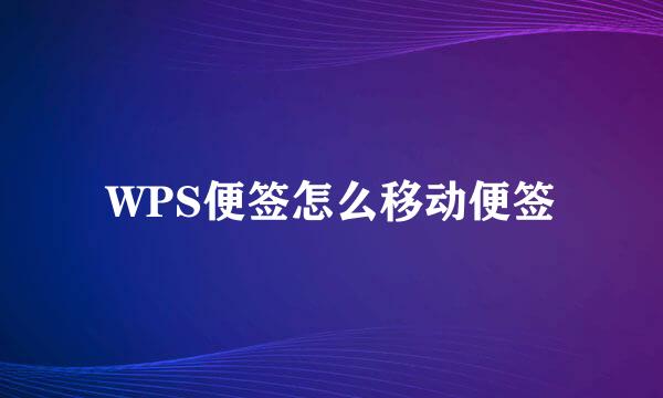 WPS便签怎么移动便签