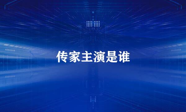 传家主演是谁