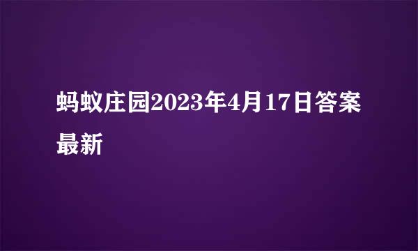 蚂蚁庄园2023年4月17日答案最新