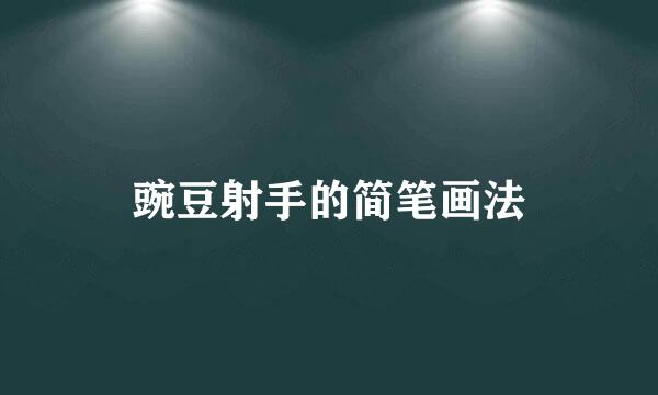 豌豆射手的简笔画法