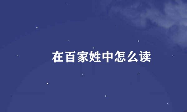 贠 在百家姓中怎么读