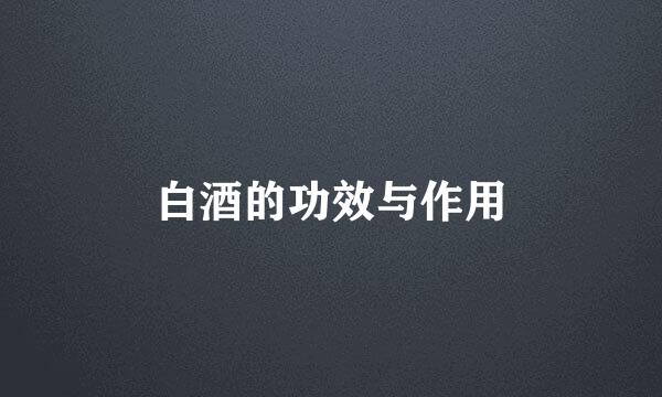 白酒的功效与作用