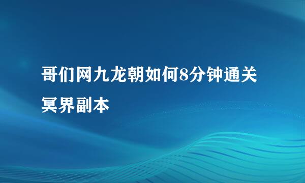 哥们网九龙朝如何8分钟通关冥界副本