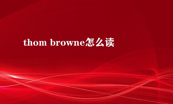 thom browne怎么读