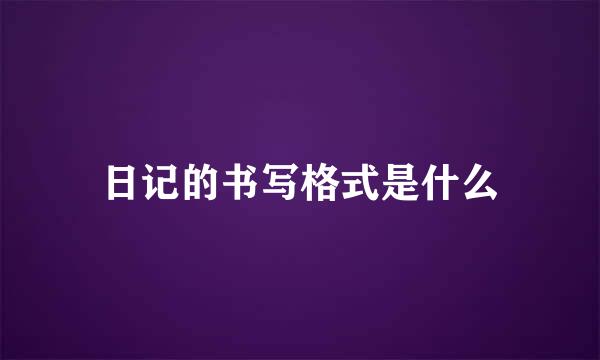 日记的书写格式是什么