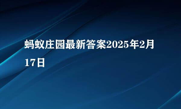 蚂蚁庄园最新答案2025年2月17日