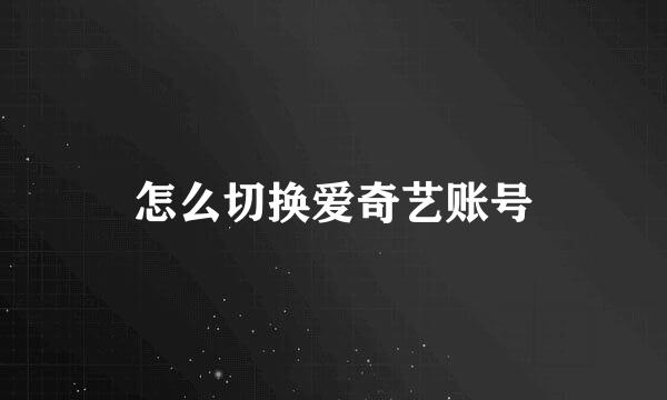 怎么切换爱奇艺账号