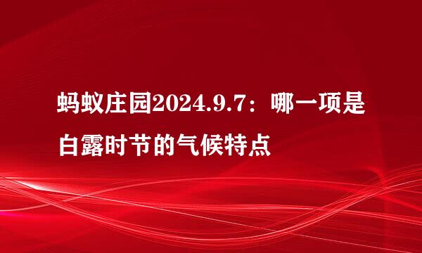 蚂蚁庄园2024.9.7：哪一项是白露时节的气候特点