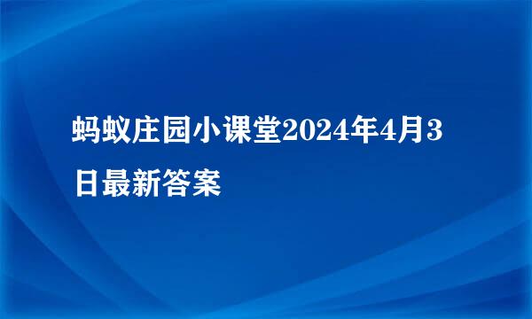 蚂蚁庄园小课堂2024年4月3日最新答案