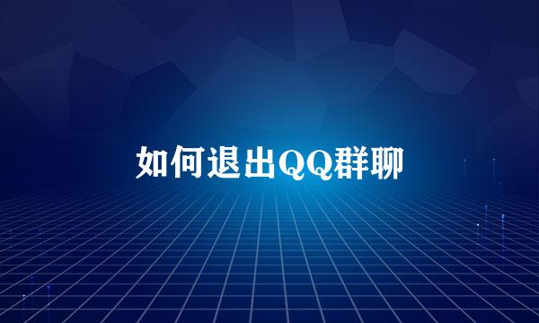如何退出QQ群聊