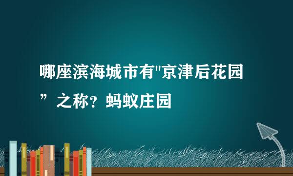 哪座滨海城市有