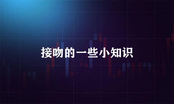 接吻的一些小知识