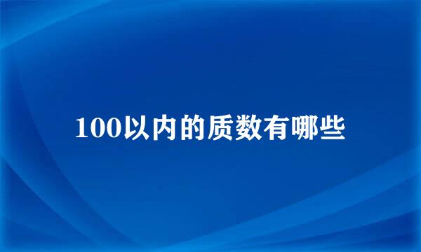 100以内的质数有哪些