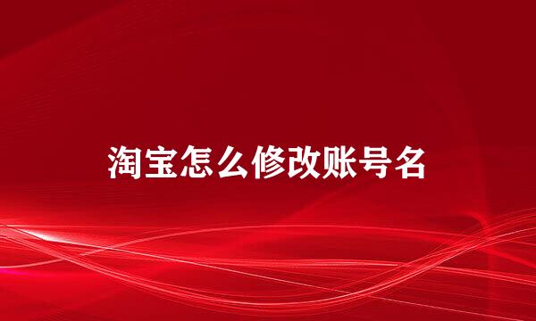 淘宝怎么修改账号名