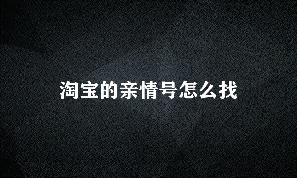 淘宝的亲情号怎么找