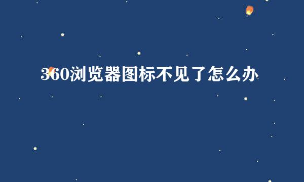 360浏览器图标不见了怎么办