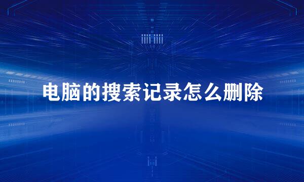 电脑的搜索记录怎么删除