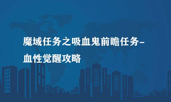 魔域任务之吸血鬼前瞻任务-血性觉醒攻略