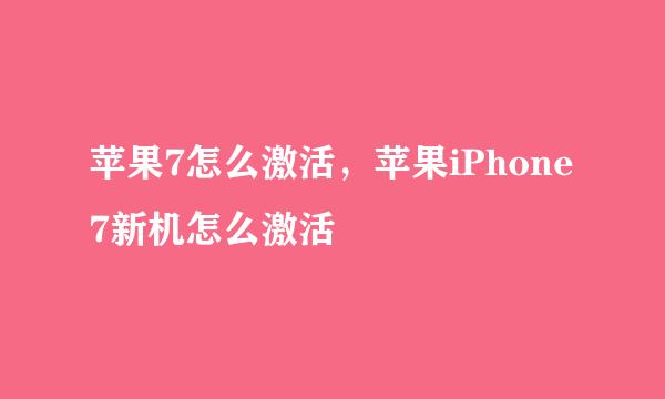 苹果7怎么激活，苹果iPhone7新机怎么激活