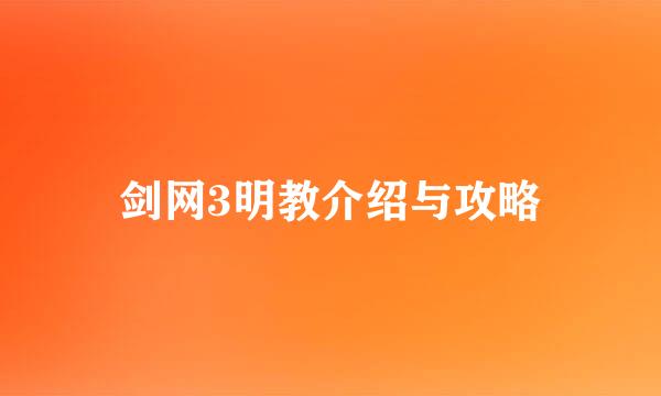 剑网3明教介绍与攻略
