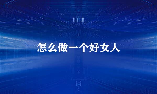 怎么做一个好女人