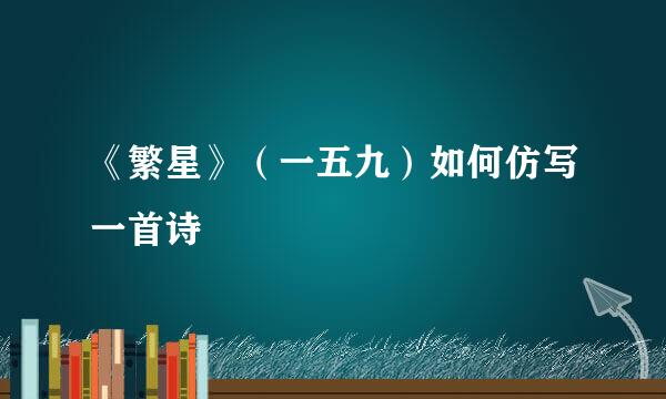 《繁星》（一五九）如何仿写一首诗