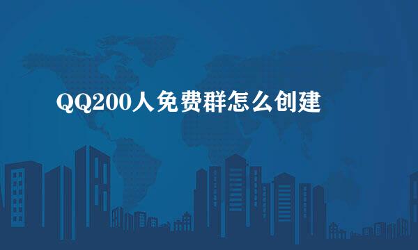 QQ200人免费群怎么创建