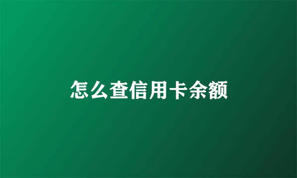 怎么查信用卡余额