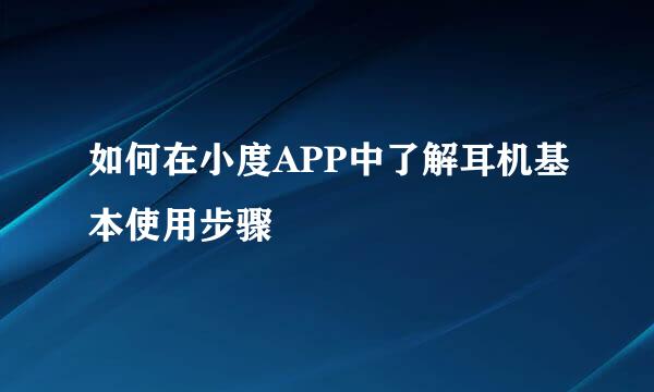 如何在小度APP中了解耳机基本使用步骤