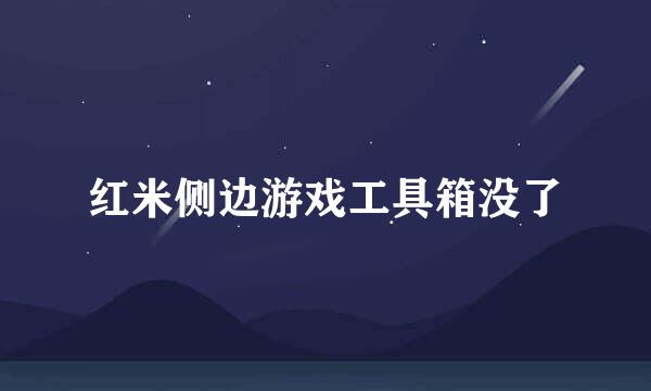 红米侧边游戏工具箱没了