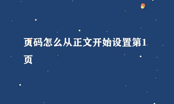 页码怎么从正文开始设置第1页