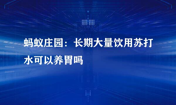 蚂蚁庄园：长期大量饮用苏打水可以养胃吗