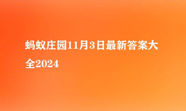 蚂蚁庄园11月3日最新答案大全2024