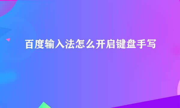 百度输入法怎么开启键盘手写