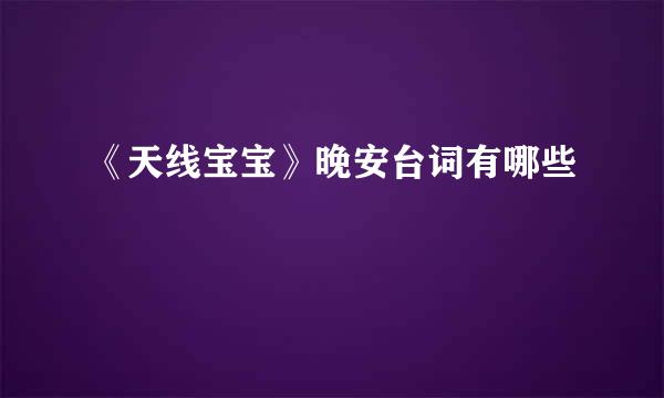 《天线宝宝》晚安台词有哪些