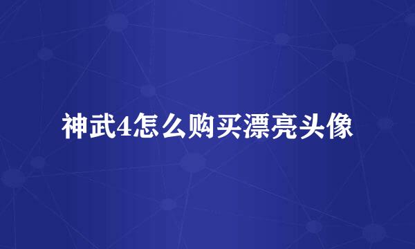 神武4怎么购买漂亮头像