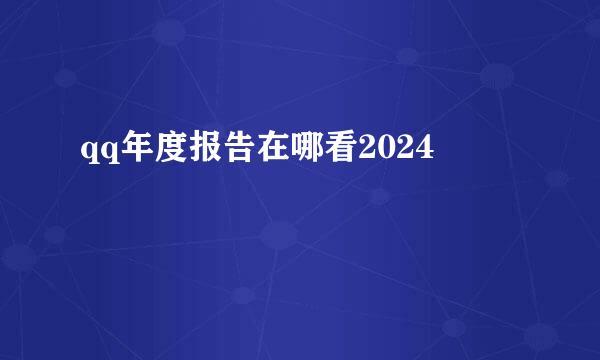 qq年度报告在哪看2024