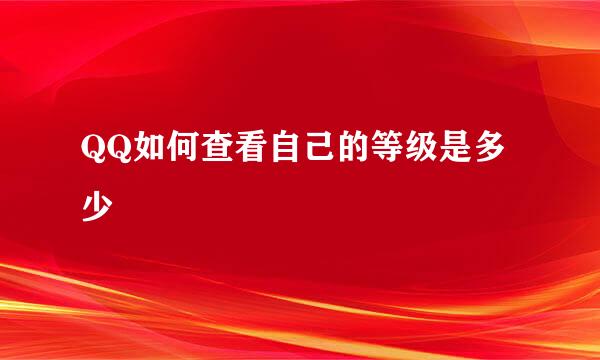 QQ如何查看自己的等级是多少