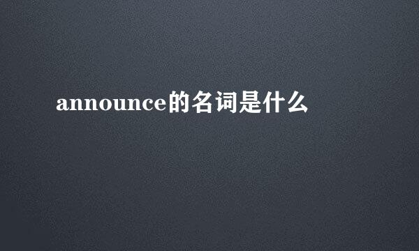 announce的名词是什么