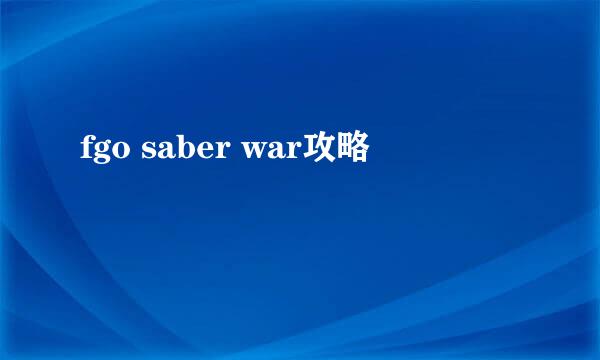 fgo saber war攻略