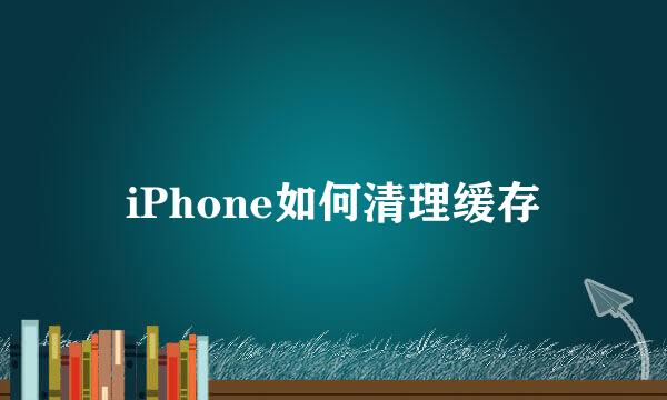 iPhone如何清理缓存