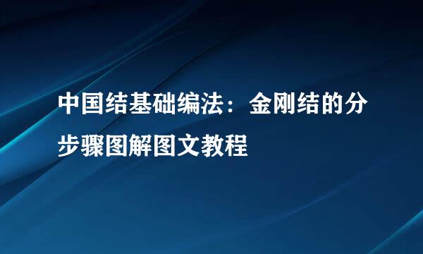 中国结基础编法：金刚结的分步骤图解图文教程