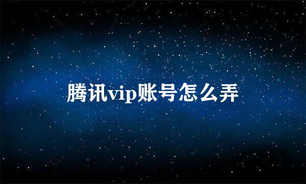 腾讯vip账号怎么弄