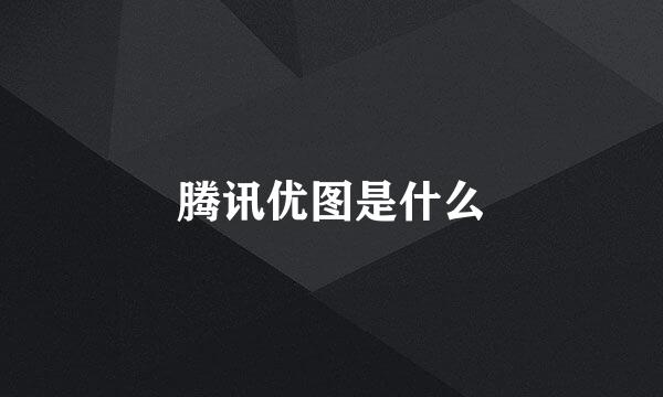 腾讯优图是什么