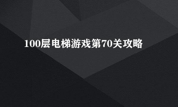 100层电梯游戏第70关攻略