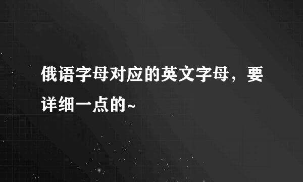 俄语字母对应的英文字母，要详细一点的~