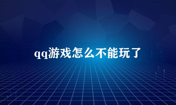 qq游戏怎么不能玩了
