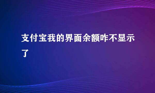 支付宝我的界面余额咋不显示了