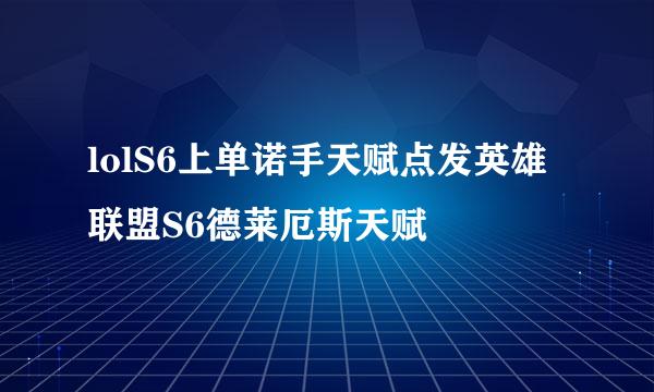 lolS6上单诺手天赋点发英雄联盟S6德莱厄斯天赋